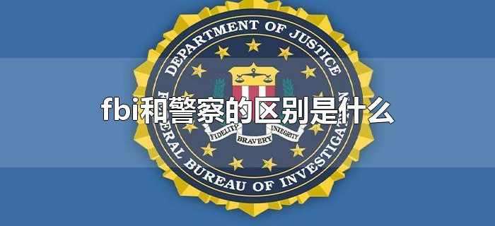 fbi和警察的区别是什么