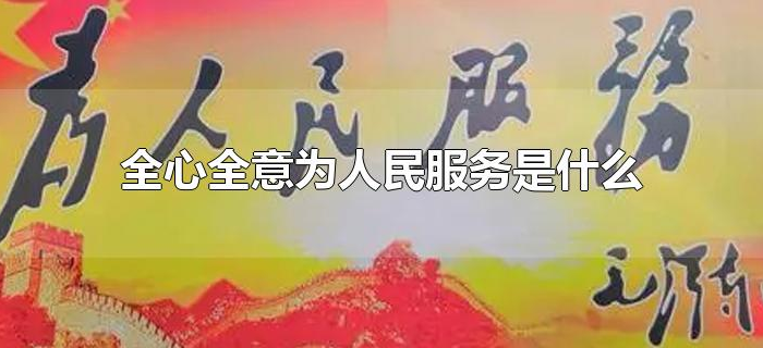 全心全意为人民服务是什么