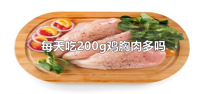 每天吃200g鸡胸肉多吗