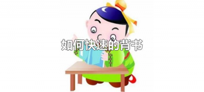 ​如何快速的背书（怎样才能快速背书而且又记得牢）