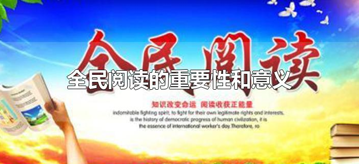 全民阅读的重要性和意义