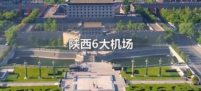 陕西6大机场