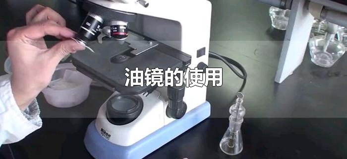 油镜的使用