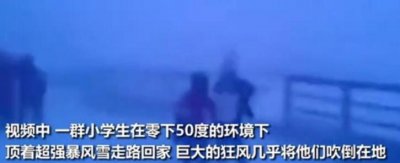 ​俄小学生为什么在零下50度顶暴风雪回家?不停课吗?