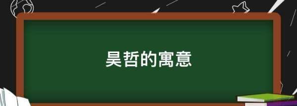 哲字取名男孩名字寓意,昊哲名字的寓意和含义图1