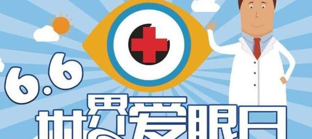 爱眼日的由来，我国的“全国爱眼日”是每年的几月几日？图7