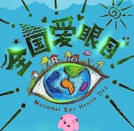 爱眼日的由来，我国的“全国爱眼日”是每年的几月几日？图2