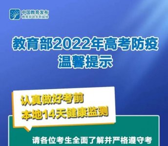​多省市发布2022高考防疫提醒（2022年高考防疫要求来了）