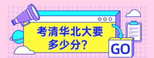 2020年清华北大的录取分数线,清华大学多少分可以考上图2