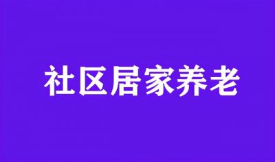 ​养老概念界定（居家养老概念辨析）