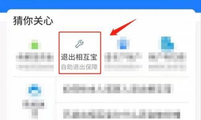 ​相互宝怎么退出来,相互宝的钱怎么退出来退出还会扣钱吗