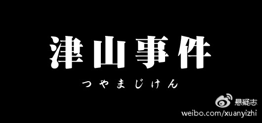 日本奇案：津山事件