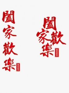 ​阖家欢乐的句子（祝福合家欢乐的句子）