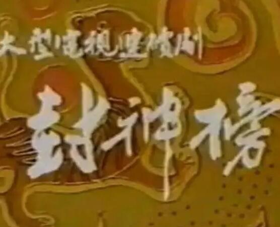 禁播的1989版《封神榜》:露点血腥黄暴无忌讳,然而最忠于本著