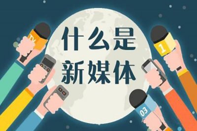 ​新媒体的特点（3个方面带你全方位剖析）