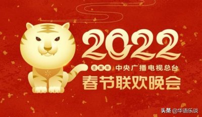 ​小虎队虎年春晚2022（虎年春晚又来了）