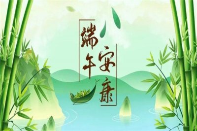 ​端午节的由来和风俗：为了纪念屈原（包粽子、赛龙舟）