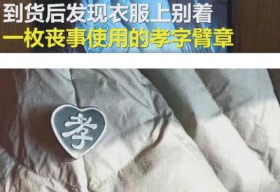 ​女子网买羽绒服有丧事臂章?大概是两次出卖形成的