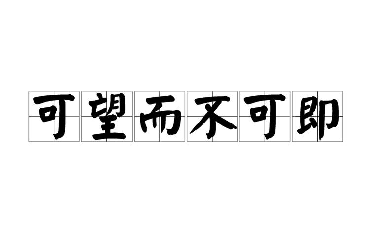 可望而不可及及的意思（可望而不可及的含义）