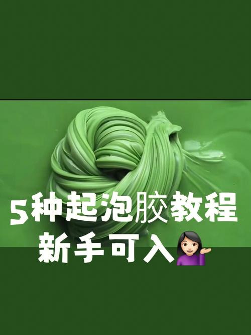 怎样做起泡胶（自制起泡胶的方法）