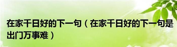 在家千日好出门一日难是什么意思