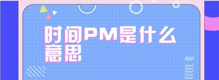 pm是什么意思pm岗位好不好