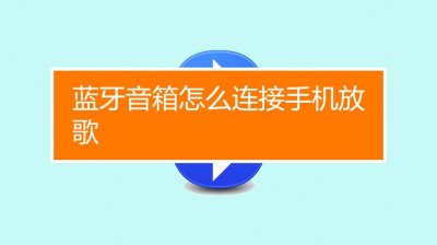 ​怎么用蓝牙放音乐（大家一起来看看吧）