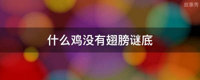 ​什么鸡没有翅膀谜底