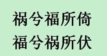 祸兮福之所倚 福兮祸之所伏，祸兮福之所倚，福兮祸之所伏。怎么翻译白话文？图4