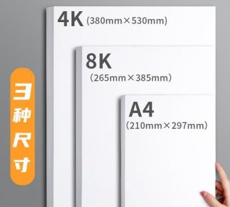 ​8k纸和a4纸一样大么，8k纸和a4纸的尺寸一样吗？