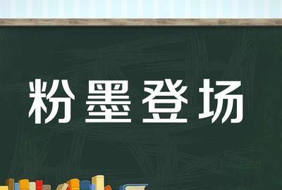 粉墨登场是什么意思?