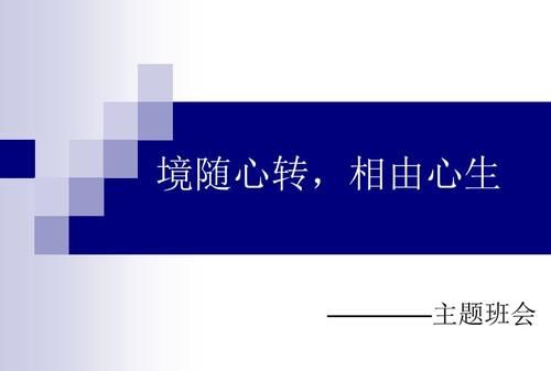 相由心生，境随心转是什么意思