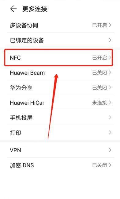 华为手机nfc是什么功能