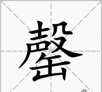 ​罄怎么读，请问这个&quot罄&quot字是什么意思？怎么读呢？