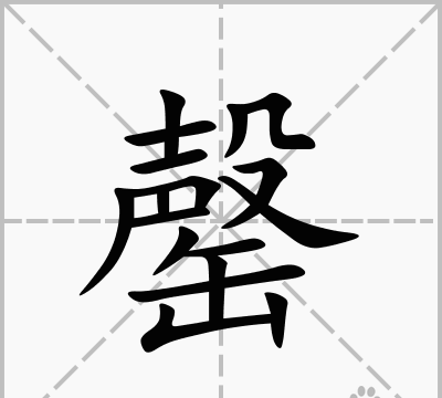 这个&quot罄&quot字是什么意思怎么读呢