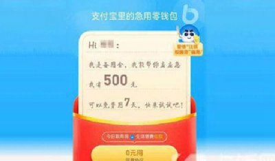 ​付出宝备用金在何处挨启，过期了会有什么成果_大概作用征信