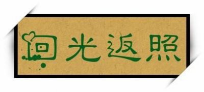 ​回光返照的意思是什么意思？回光返照的意思和造句