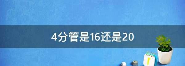 4分管是6还是20,4分管是16还是20图4