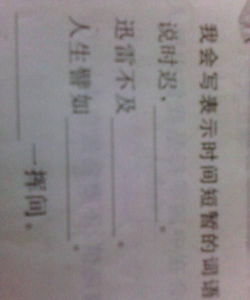 表示时间短的词语三个字