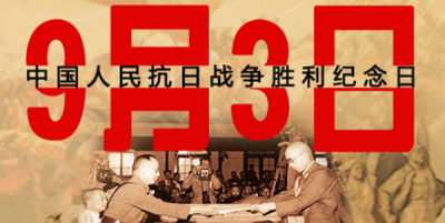 ​9月3日是什么纪念日,9月3号是什么日子