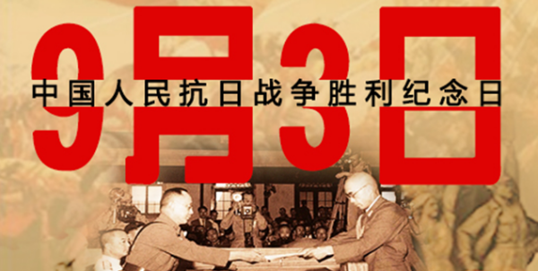 9月3日是什么纪念日,9月3号是什么日子图1