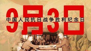 9月3日是什么纪念日,9月3号是什么日子图4