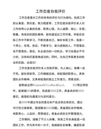 对工作态度的自我评价怎么写啊