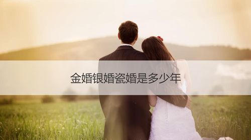 金婚银婚是多少年