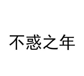 ​不惑之年的意思，不惑之年指的是什么意思？