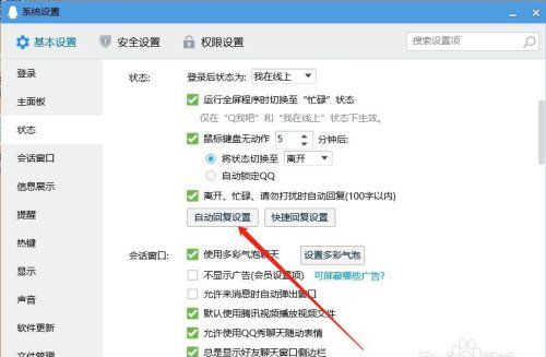 qq自动回复怎么设置,qq怎么设置定时在线图4