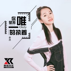 ​抖音如果我忘了怎么爱你那一定是我失忆昏迷是什么歌，演唱者是谁？