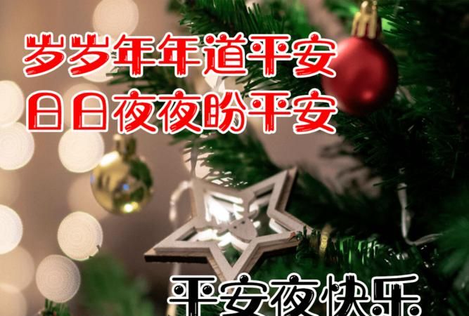 幼儿园平安夜祝福语