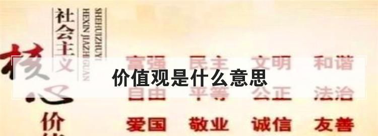 价值观是指什么