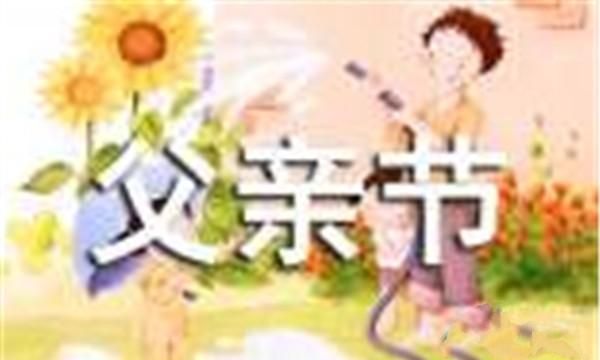 父亲节是哪一天2013，父爱如山、在这一天你最想对父亲说的是哪一句话？图6